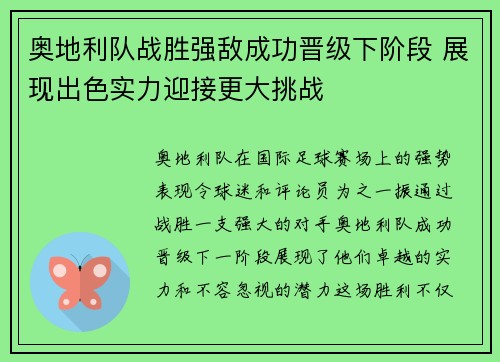奥地利队战胜强敌成功晋级下阶段 展现出色实力迎接更大挑战