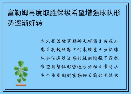 富勒姆再度取胜保级希望增强球队形势逐渐好转