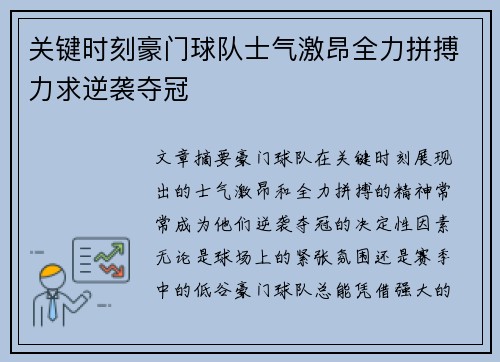 关键时刻豪门球队士气激昂全力拼搏力求逆袭夺冠