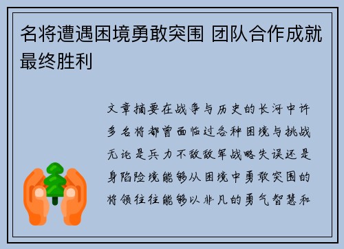 名将遭遇困境勇敢突围 团队合作成就最终胜利