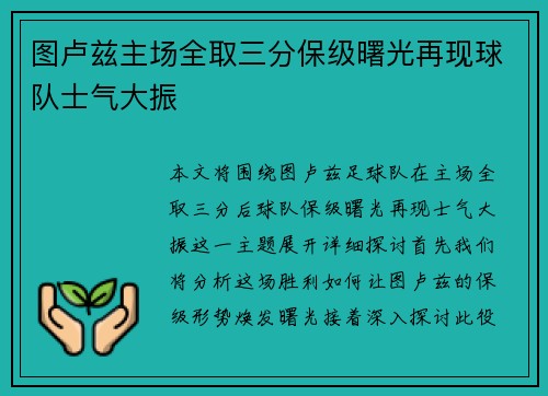 图卢兹主场全取三分保级曙光再现球队士气大振