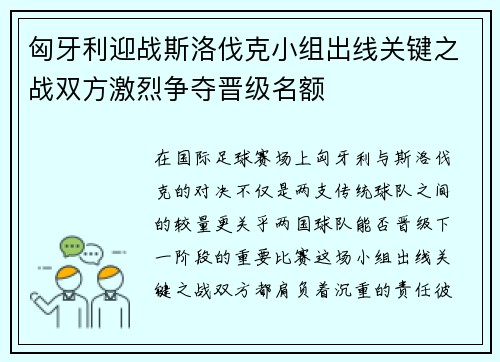 匈牙利迎战斯洛伐克小组出线关键之战双方激烈争夺晋级名额