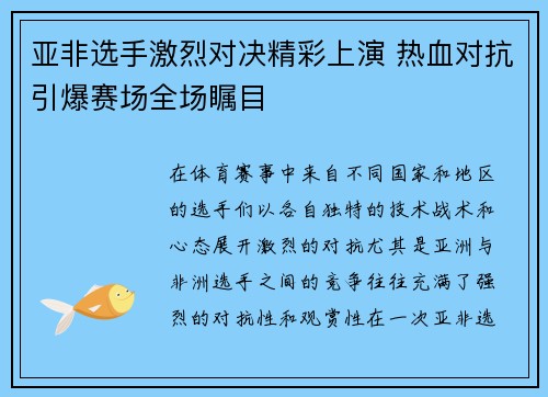 亚非选手激烈对决精彩上演 热血对抗引爆赛场全场瞩目