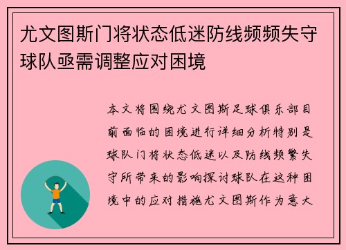 尤文图斯门将状态低迷防线频频失守球队亟需调整应对困境