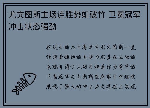 尤文图斯主场连胜势如破竹 卫冕冠军冲击状态强劲