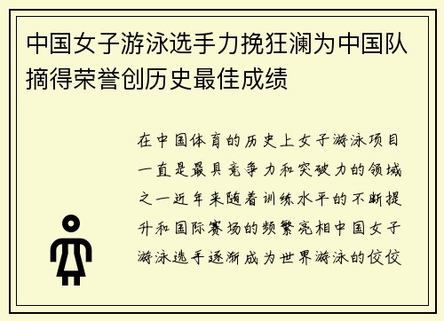 中国女子游泳选手力挽狂澜为中国队摘得荣誉创历史最佳成绩