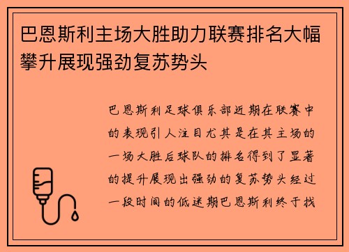 巴恩斯利主场大胜助力联赛排名大幅攀升展现强劲复苏势头