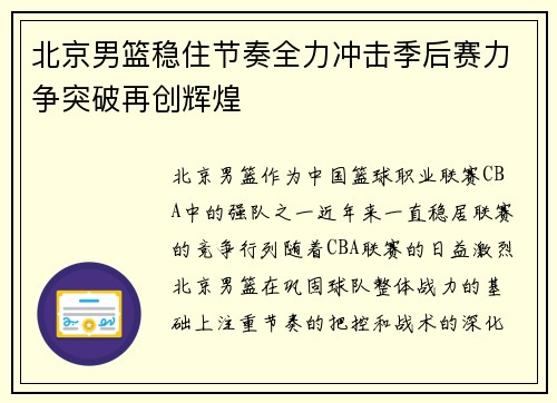 北京男篮稳住节奏全力冲击季后赛力争突破再创辉煌