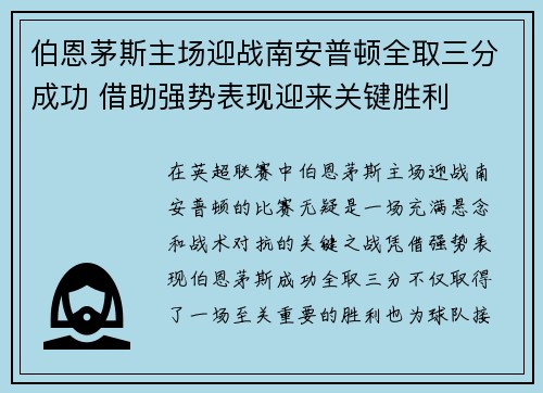 伯恩茅斯主场迎战南安普顿全取三分成功 借助强势表现迎来关键胜利