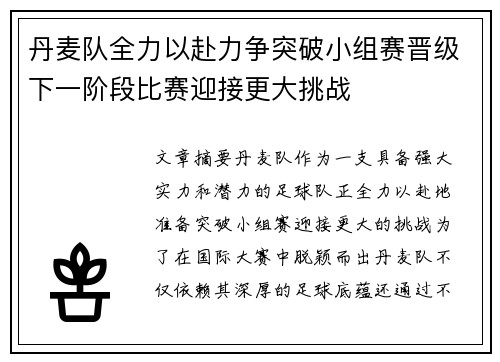 丹麦队全力以赴力争突破小组赛晋级下一阶段比赛迎接更大挑战