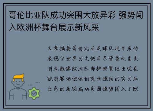 哥伦比亚队成功突围大放异彩 强势闯入欧洲杯舞台展示新风采