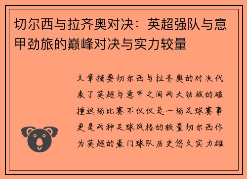切尔西与拉齐奥对决：英超强队与意甲劲旅的巅峰对决与实力较量