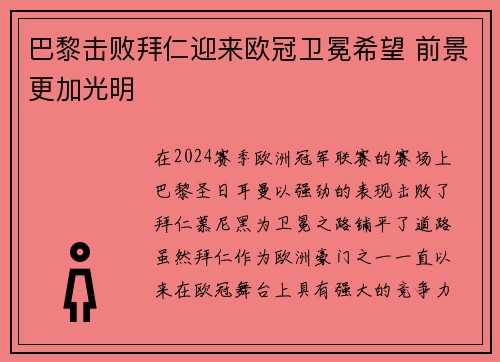 巴黎击败拜仁迎来欧冠卫冕希望 前景更加光明