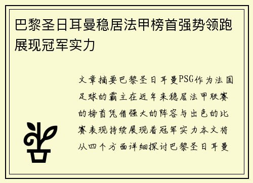 巴黎圣日耳曼稳居法甲榜首强势领跑展现冠军实力