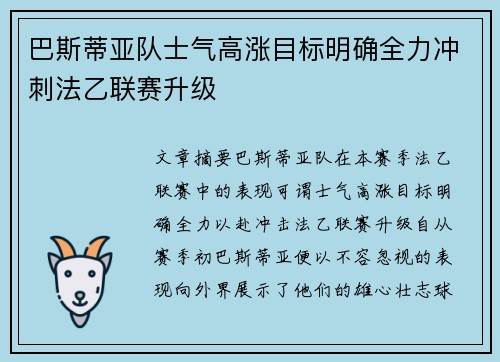 巴斯蒂亚队士气高涨目标明确全力冲刺法乙联赛升级