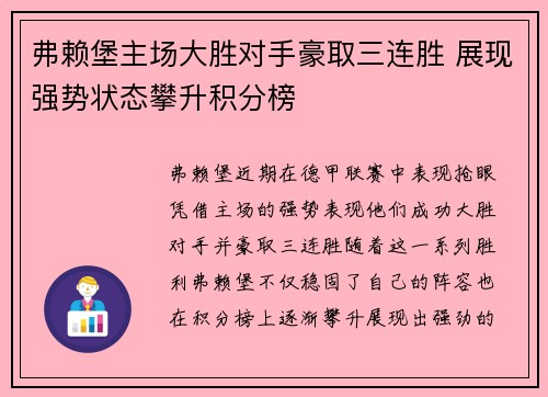 弗赖堡主场大胜对手豪取三连胜 展现强势状态攀升积分榜
