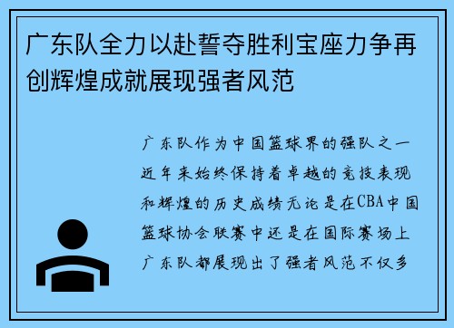 广东队全力以赴誓夺胜利宝座力争再创辉煌成就展现强者风范