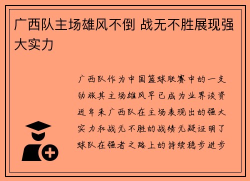 广西队主场雄风不倒 战无不胜展现强大实力