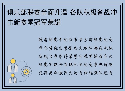 俱乐部联赛全面升温 各队积极备战冲击新赛季冠军荣耀