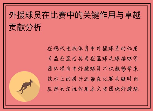 外援球员在比赛中的关键作用与卓越贡献分析