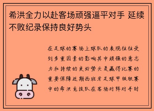 希洪全力以赴客场顽强逼平对手 延续不败纪录保持良好势头