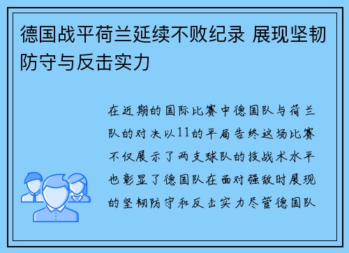 德国战平荷兰延续不败纪录 展现坚韧防守与反击实力
