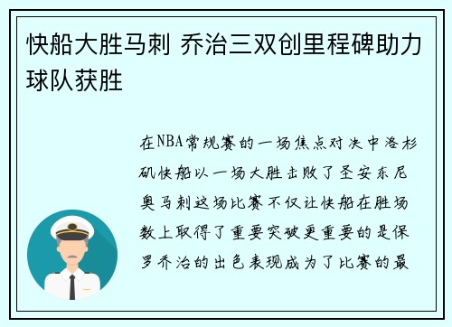 快船大胜马刺 乔治三双创里程碑助力球队获胜