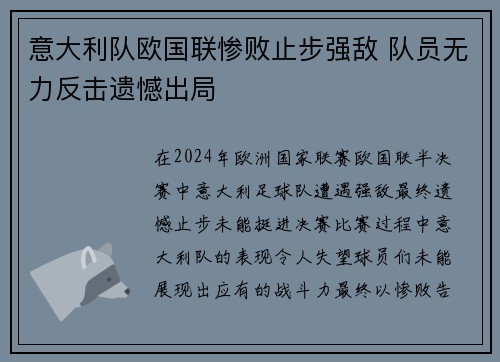 意大利队欧国联惨败止步强敌 队员无力反击遗憾出局