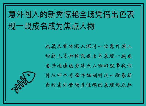 意外闯入的新秀惊艳全场凭借出色表现一战成名成为焦点人物