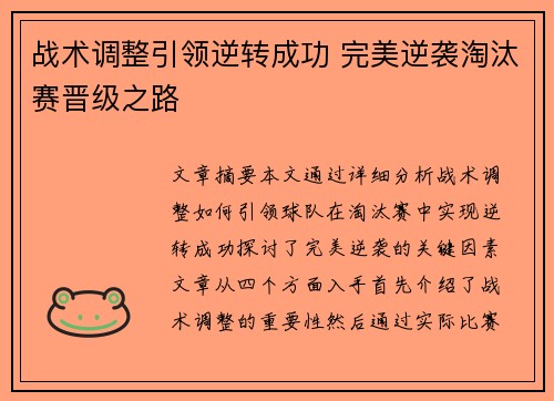 战术调整引领逆转成功 完美逆袭淘汰赛晋级之路