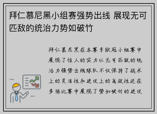 拜仁慕尼黑小组赛强势出线 展现无可匹敌的统治力势如破竹