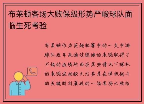 布莱顿客场大败保级形势严峻球队面临生死考验