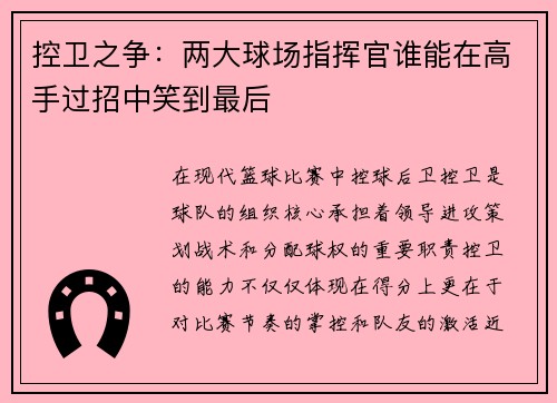 控卫之争：两大球场指挥官谁能在高手过招中笑到最后
