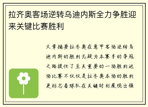 拉齐奥客场逆转乌迪内斯全力争胜迎来关键比赛胜利