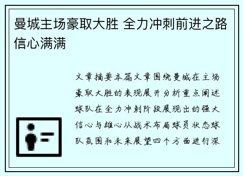 曼城主场豪取大胜 全力冲刺前进之路信心满满