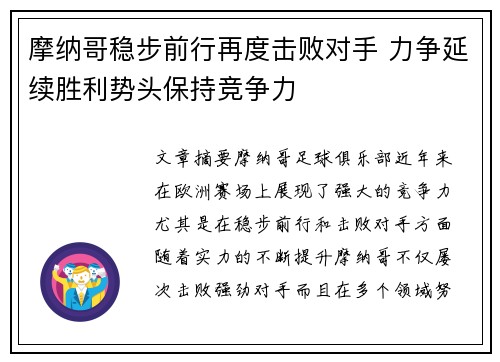 摩纳哥稳步前行再度击败对手 力争延续胜利势头保持竞争力