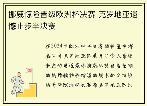 挪威惊险晋级欧洲杯决赛 克罗地亚遗憾止步半决赛