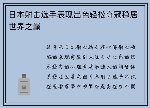 日本射击选手表现出色轻松夺冠稳居世界之巅
