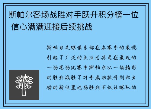 斯帕尔客场战胜对手跃升积分榜一位 信心满满迎接后续挑战