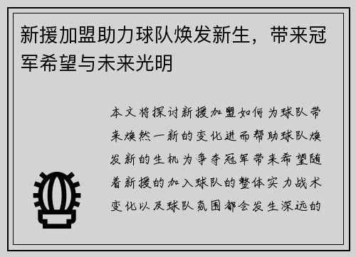 新援加盟助力球队焕发新生，带来冠军希望与未来光明