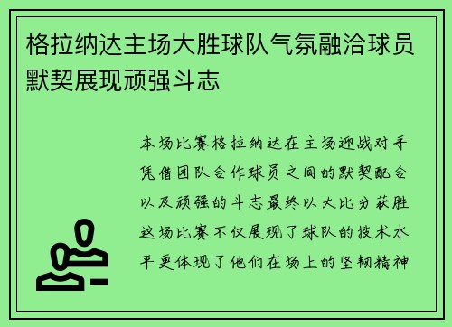 格拉纳达主场大胜球队气氛融洽球员默契展现顽强斗志