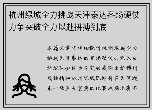 杭州绿城全力挑战天津泰达客场硬仗力争突破全力以赴拼搏到底