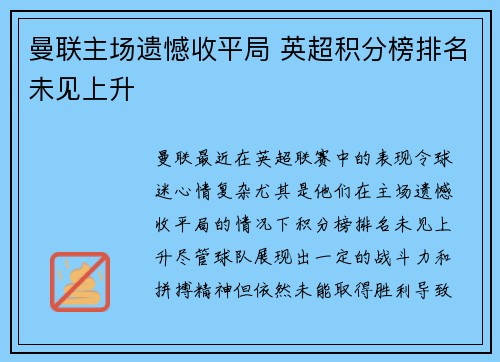 曼联主场遗憾收平局 英超积分榜排名未见上升