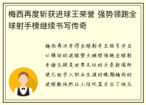 梅西再度斩获进球王荣誉 强势领跑全球射手榜继续书写传奇