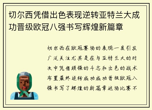 切尔西凭借出色表现逆转亚特兰大成功晋级欧冠八强书写辉煌新篇章