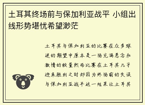 土耳其终场前与保加利亚战平 小组出线形势堪忧希望渺茫