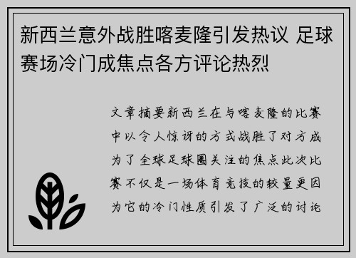 新西兰意外战胜喀麦隆引发热议 足球赛场冷门成焦点各方评论热烈