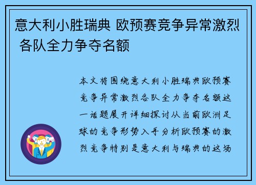 意大利小胜瑞典 欧预赛竞争异常激烈 各队全力争夺名额