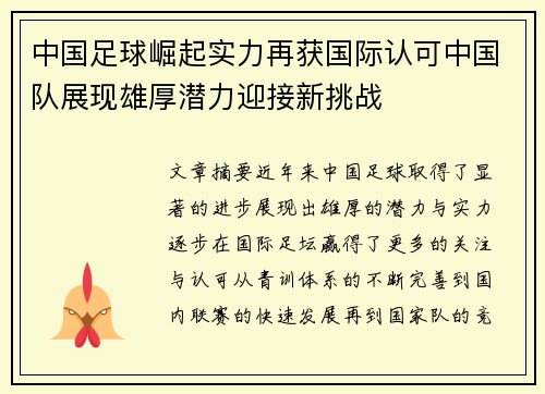 中国足球崛起实力再获国际认可中国队展现雄厚潜力迎接新挑战