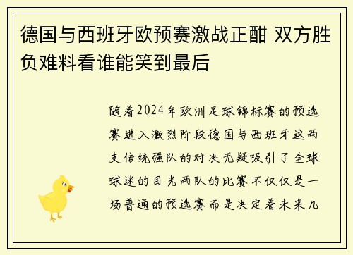 德国与西班牙欧预赛激战正酣 双方胜负难料看谁能笑到最后
